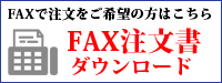 FAX注文はこちら