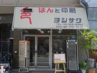 印章ヨシザワ店舗