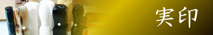 実印
