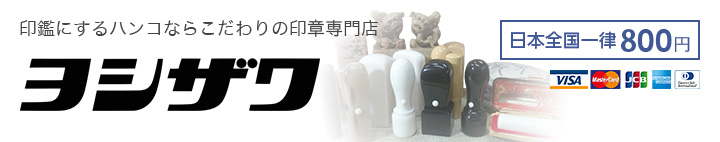 印鑑にするハンコならこだわりの印章専門店　ヨシザワ
