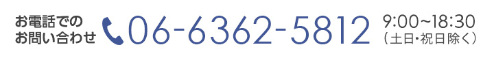 お電話でのお問い合せはこちら