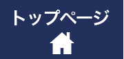 トップページ